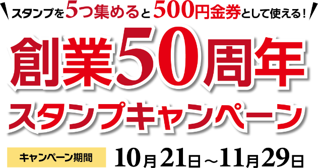 スタンプを5つ集めると500円金券として使える創業50周年スタンプキャンペーン